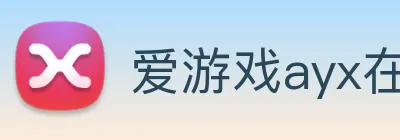 爱游戏ayx在线登录入口 Logo